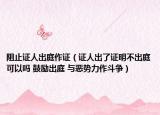 阻止證人出庭作證（證人出了證明不出庭可以嗎 鼓勵(lì)出庭 與惡勢(shì)力作斗爭(zhēng)）