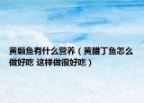 黃顙魚有什么營養(yǎng)（黃臘丁魚怎么做好吃 這樣做很好吃）