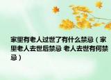 家里有老人過世了有什么禁忌（家里老人去世后禁忌 老人去世有何禁忌）