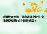 遮瑕什么步驟（盤點(diǎn)遮瑕小妙招 女性必須知道的7個(gè)遮瑕妙招）