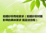 拍婚紗照有啥要求（拍婚紗照對(duì)攝影師的具體要求 就是這些啦）