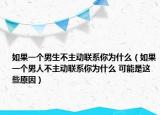 如果一個(gè)男生不主動(dòng)聯(lián)系你為什么（如果一個(gè)男人不主動(dòng)聯(lián)系你為什么 可能是這些原因）
