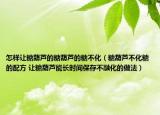 怎樣讓糖葫蘆的糖葫蘆的糖不化（糖葫蘆不化糖的配方 讓糖葫蘆能長(zhǎng)時(shí)間保存不融化的做法）