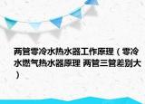 兩管零冷水熱水器工作原理（零冷水燃?xì)鉄崴髟?兩管三管差別大）