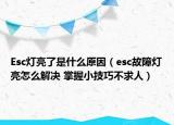 Esc燈亮了是什么原因（esc故障燈亮怎么解決 掌握小技巧不求人）