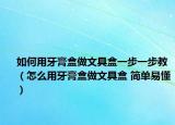 如何用牙膏盒做文具盒一步一步教（怎么用牙膏盒做文具盒 簡單易懂）