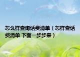 怎么樣查詢(xún)?cè)捹M(fèi)清單（怎樣查話(huà)費(fèi)清單 下面一步步來(lái)）