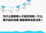 為什么糖尿病人不能吃香椿（什么病不能吃香椿 糖尿病患者要注意）