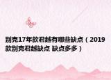 別克17年款君越有哪些缺點(diǎn)（2019款別克君越缺點(diǎn) 缺點(diǎn)多多）