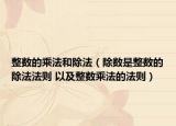 整數的乘法和除法（除數是整數的除法法則 以及整數乘法的法則）