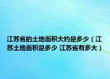 江蘇省的土地面積大約是多少（江蘇土地面積是多少 江蘇省有多大）