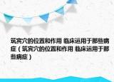 筑賓穴的位置和作用 臨床運(yùn)用于那些病癥（筑賓穴的位置和作用 臨床運(yùn)用于那些病癥）