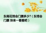 東南花博會門票多少?（東博會門票 快來一看看吧）