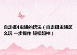 自走棋4蟲(chóng)族的玩法（自走棋蟲(chóng)族怎么玩 一步操作 輕松超神）