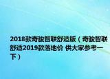 2018款奇駿智聯(lián)舒適版（奇駿智聯(lián)舒適2019款落地價(jià) 供大家參考一下）