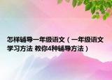 怎樣輔導一年級語文（一年級語文學習方法 教你4種輔導方法）
