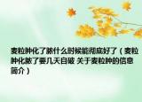 麥粒腫化了膿什么時(shí)候能徹底好了（麥粒腫化膿了要幾天自破 關(guān)于麥粒腫的信息簡介）