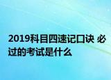 2019科目四速記口訣 必過(guò)的考試是什么