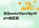 華為mate30pro與p30pro的區(qū)別