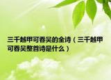 三千越甲可吞吳的全詩（三千越甲可吞吳整首詩是什么）