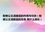 粉嫩公主酒釀蛋的作用與功效（粉嫩公主酒釀蛋的危害 有什么害處）