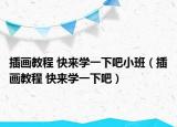 插畫教程 快來學一下吧小班（插畫教程 快來學一下吧）