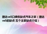 捷達vs5口碑優(yōu)缺點汽車之家（捷達vs5的缺點 五個主要缺點介紹）
