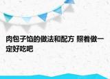 肉包子餡的做法和配方 照著做一定好吃吧