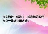 梅花鉤針一線連（一線連梅花教程 梅花一線連鉤織方法）