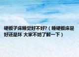 硬板子床睡覺好不好?（睡硬板床是好還是壞 大家不妨了解一下）