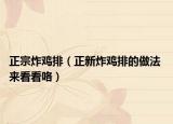 正宗炸雞排（正新炸雞排的做法 來看看咯）