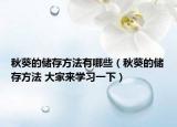 秋葵的儲存方法有哪些（秋葵的儲存方法 大家來學習一下）