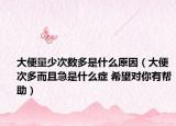 大便量少次數(shù)多是什么原因（大便次多而且急是什么癥 希望對(duì)你有幫助）