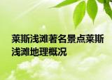 萊斯淺灘著名景點萊斯淺灘地理概況