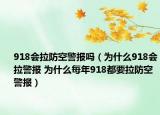 918會(huì)拉防空警報(bào)嗎（為什么918會(huì)拉警報(bào) 為什么每年918都要拉防空警報(bào)）
