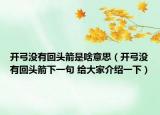 開弓沒有回頭箭是啥意思（開弓沒有回頭箭下一句 給大家介紹一下）
