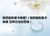 如何查醫(yī)?？ㄓ囝~?（如何查醫(yī)?？ㄓ囝~ 五種方法任你選）