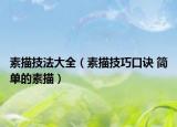 素描技法大全（素描技巧口訣 簡(jiǎn)單的素描）