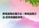 養(yǎng)雞消毒處理方法（養(yǎng)雞消毒方法 趕快收藏起來吧）