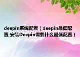 deepin系統(tǒng)配置（deepin最低配置 安裝Deepin需要什么最低配置）