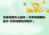 無骨雞柳怎么制作（無骨雞柳腌料配方 無骨雞柳如何制作）