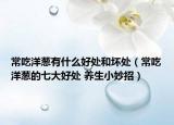 常吃洋蔥有什么好處和壞處（常吃洋蔥的七大好處 養(yǎng)生小妙招）