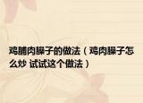 雞脯肉臊子的做法（雞肉臊子怎么炒 試試這個(gè)做法）