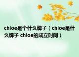 chloe是個(gè)什么牌子（chloe是什么牌子 chloe的成立時(shí)間）