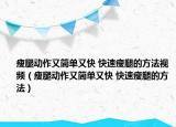 瘦腿動(dòng)作又簡(jiǎn)單又快 快速瘦腿的方法視頻（瘦腿動(dòng)作又簡(jiǎn)單又快 快速瘦腿的方法）