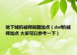 地下城機(jī)械師刷圖加點(diǎn)（dnf機(jī)械師加點(diǎn) 大家可以參考一下）