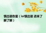 慎出裝傷害（lol慎出裝 進來了解了解）