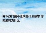 窮不改門富不遷墳是什么意思 你知道嗎為什么