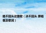 絕不回頭這首歌（決不回頭 原唱者及歌詞）