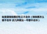 如果做辣椒醬好吃又不會壞（辣椒醬怎么做不會壞 這幾種做法一年都不會壞）